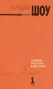 Ирвин Шоу. Собрание рассказов в 2 томах. Том 1 - Ирвин Шоу