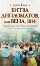 Битва дипломатов, или Вена, 1814 - Дэвид Кинг