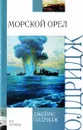 Морской орел - Джеймс Олдридж