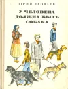 У человека должна быть собака - Яковлев Юрий Яковлевич