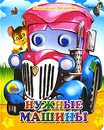Нужные машины - Надежда Дедяева
