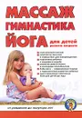 Массаж, гимнастка, йога для детей раннего возраста. От рождения до полутора лет - Дора Вайнер