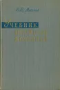 Учебник нервных болезней - В. В. Михеев
