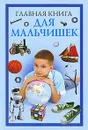 Главная книга для мальчишек - О. В. Захаренко