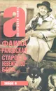 Старость - невежество Бога - Фаина Раневская