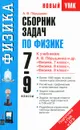 Сборник задач по физике. 7-9 классы - А. В. Перышкин