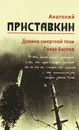 Анатолий Приставкин. Собрание сочинений в 5 томах. Том 4. Долина смертной тени. Тихая Балтия - Анатолий Приставкин