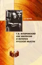 Г. В. Флоровский как философ и историк русской мысли - А. В. Черняев