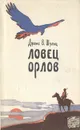 Ловец орлов - Шульц Джеймс Уиллард