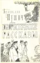 Бранислав Нушич. Юмористические рассказы - Бранислав Нушич
