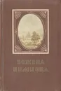 Божена Немцова. Повести и рассказы - Божена Немцова