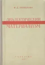 Диалектический материализм - И. Д. Панцхава