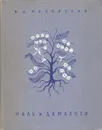 Наль и Дамаянти - В. А. Жуковский