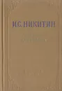 И. С. Никитин. Избранные произведения - И. С. Никитин