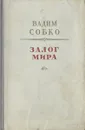 Залог мира - Вадим Собко