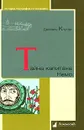 Тайна капитана Немо - Даниэль Клугер