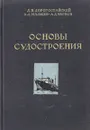 Основы судостроения - Дорогостайский Дмитрий Витальевич, Мальцев Николай Яковлевич