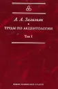 Труды по акцентологии. Том 1 - А. А. Зализняк