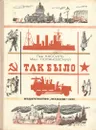 Так было - Кассиль Лев Абрамович, Поляновский Макс Леонидович