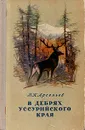 В дебрях Уссурийского края - Арсеньев Владимир Клавдиевич