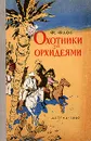 Охотники за орхидеями - Флос Франтишек