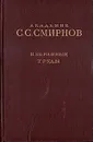 С. С. Смирнов. Избранные труды - С. С. Смирнов