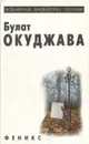 Б. Окуджава. Избранное - Окуджава Булат Шалвович