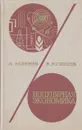 Популярная экономика - А. Моисеев