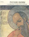 Русские иконы с надписями, подписями и датами. Каталог выставки - Александра Косцова,Августа Побединская