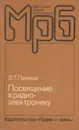 Посвящение в радиоэлектронику - В. Т. Поляков