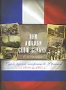 Они любили свою страну... Судьба русской эмиграции во Франции с 1933 по 1948 г. - Р. Л. Урицкая