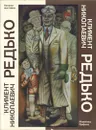 Климент Николаевич Редько. Каталог выставки: Живопись. Графика - Анна Антонова