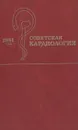 Советская кардиология. 1981 год - Е. И. Чазов
