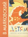 Детям - В. Маяковский