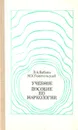 Учебное пособие по наркологии - Бабаян Эдуард Арменакович, Гонопольский Маркс Хаймович