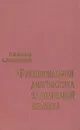 Функциональная диагностика заболеваний желудка - П. И. Шилов, Л. И. Казбинцев