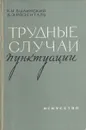 Трудные случаи пунктуации - Былинский Константин Иакинфович, Розенталь Дитмар Эльяшевич