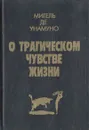 О трагическом чувстве жизни - Мигель де Унамуно