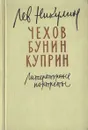 Чехов. Бунин. Куприн. Литературные портреты - Лев Никулин