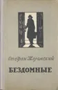 Бездомные - Стефан Жеромский