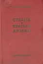 Сталин и Красная Армия - К. Е. Ворошилов