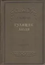 Гулящие люди - Чапыгин Алексей Павлович