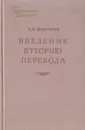 Введение в теорию перевода - А. В. Федоров