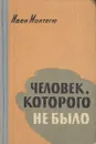 Человек, которого не было - Ивен Монтегю