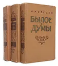 Былое и думы (комплект из 3 книг) - А. И. Герцен