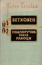 Бетховен. Подпоручик князя Ракоци - Тибор Барабаш