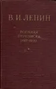 В. И. Ленин. Военная переписка (1917 - 1920) - В. И. Ленин
