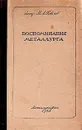 Воспоминания металлурга - М. А. Павлов