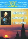 Миротворец Александр III и его время - Е. П. Толмачев