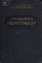 Специальная гидрогеология - Г. В. Богомолов, А. И. Силин-Бекчурин